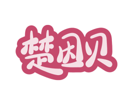 楚因贝 第29类食品商标图样