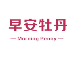 早安牡丹 MORNING PEONY 第27类地毯席垫商标图样