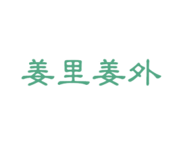 姜里姜外 第25类服装鞋帽商标图样