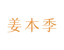 姜本季 第25类服装鞋帽商标图样