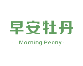 早安牡丹 MORNING PEONY 第24类布料床单商标图样