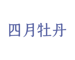 四月牡丹 第21类厨房洁具商标图样