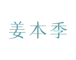 姜本季 第21类厨房洁具商标图样