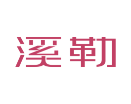 溪勒 第21类厨房洁具商标图样