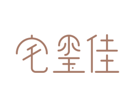 宅玺佳 第21类厨房洁具商标图样