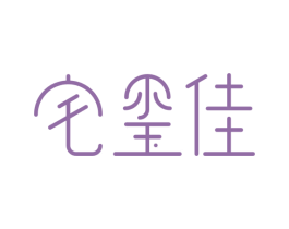 宅玺佳 第20类家具商标图样