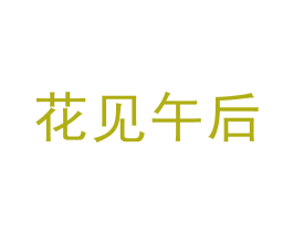 花见午后 第35类广告贸易商标图样