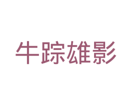 牛踪雄影 第43类餐饮酒店商标图样