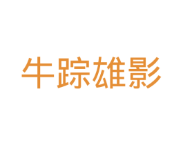 牛踪雄影 第30类小食配料商标图样