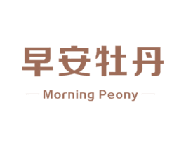 早安牡丹 MORNING PEONY 第19类建筑材料商标图样