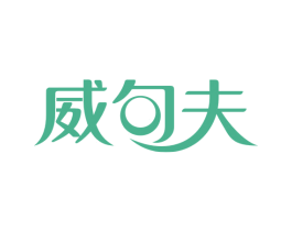 威句夫 第18类皮革箱包商标图样