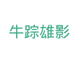 牛踪雄影 第16类办公工具商标图样
