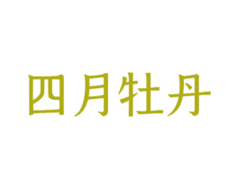 四月牡丹 第16类办公工具商标图样