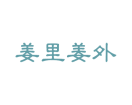 姜里姜外 第16类办公工具商标图样