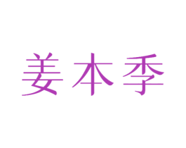 姜本季 第16类办公工具商标图样