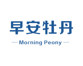 早安牡丹 MORNING PEONY 第12类运输工具商标图样
