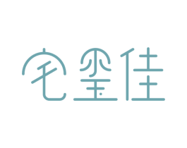 宅玺佳 第11类家用电器商标图样