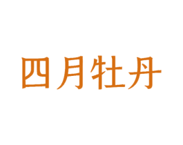 四月牡丹 第9类科学仪器商标图样