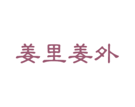 姜里姜外 第9类科学仪器商标图样