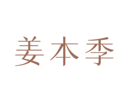 姜本季 第9类科学仪器商标图样