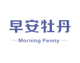 早安牡丹 MORNING PEONY 第7类机械设备商标图样