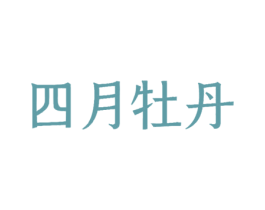 四月牡丹 第7类机械设备商标图样