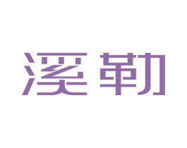 溪勒 第6类五金金属商标图样