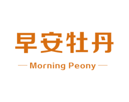 早安牡丹 MORNING PEONY 第5类医药商标图样