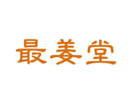 最姜堂 第5类医药商标图样