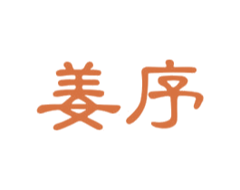 姜序 第5类医药商标图样