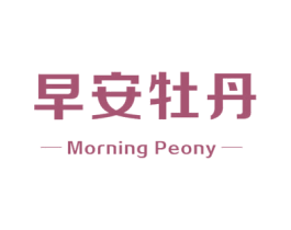 早安牡丹 MORNING PEONY 第3类化妆品商标图样