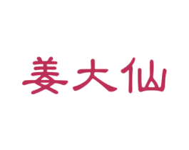 姜大仙 第3类化妆品商标图样