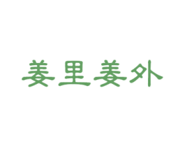 姜里姜外 第3类化妆品商标图样