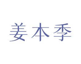 姜本季 第3类化妆品商标图样
