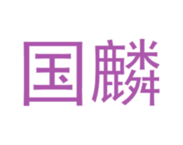 国麟 第39类运输旅行商标图样