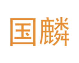 国麟 第37类建筑修理商标图样