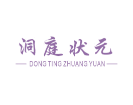 洞庭状元 第30类小食配料商标图样