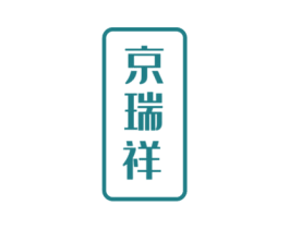 京瑞祥 第30类小食配料商标图样