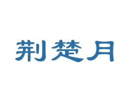 荆楚月 第30类小食配料商标图样