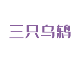 三只乌鸫 第29类食品商标图样