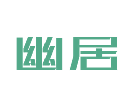 幽居 第36类金融物管商标图样