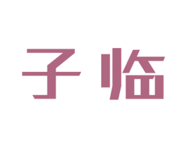 子临 第35类广告贸易商标图样