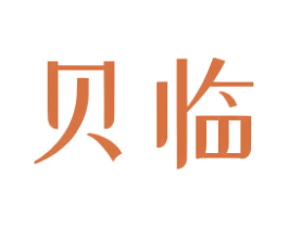 贝临 第16类办公工具商标图样