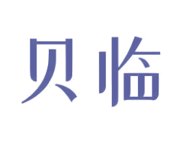 贝临 第5类医药商标图样