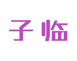 子临 第5类医药商标图样