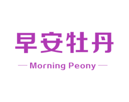 早安牡丹 MORNING PEONY 第26类花边配饰商标图样