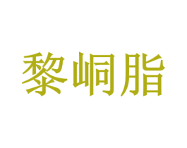 黎峒脂 第3类化妆品商标图样