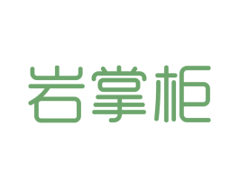 岩掌柜 第30类小食配料商标图样