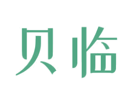贝临 第25类服装鞋帽商标图样