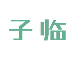 子临 第16类办公工具商标图样